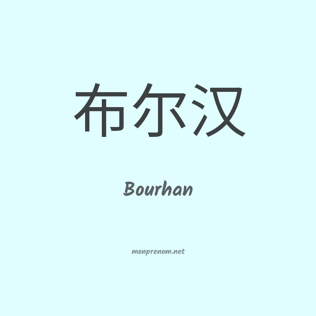 Bourhan en chinois