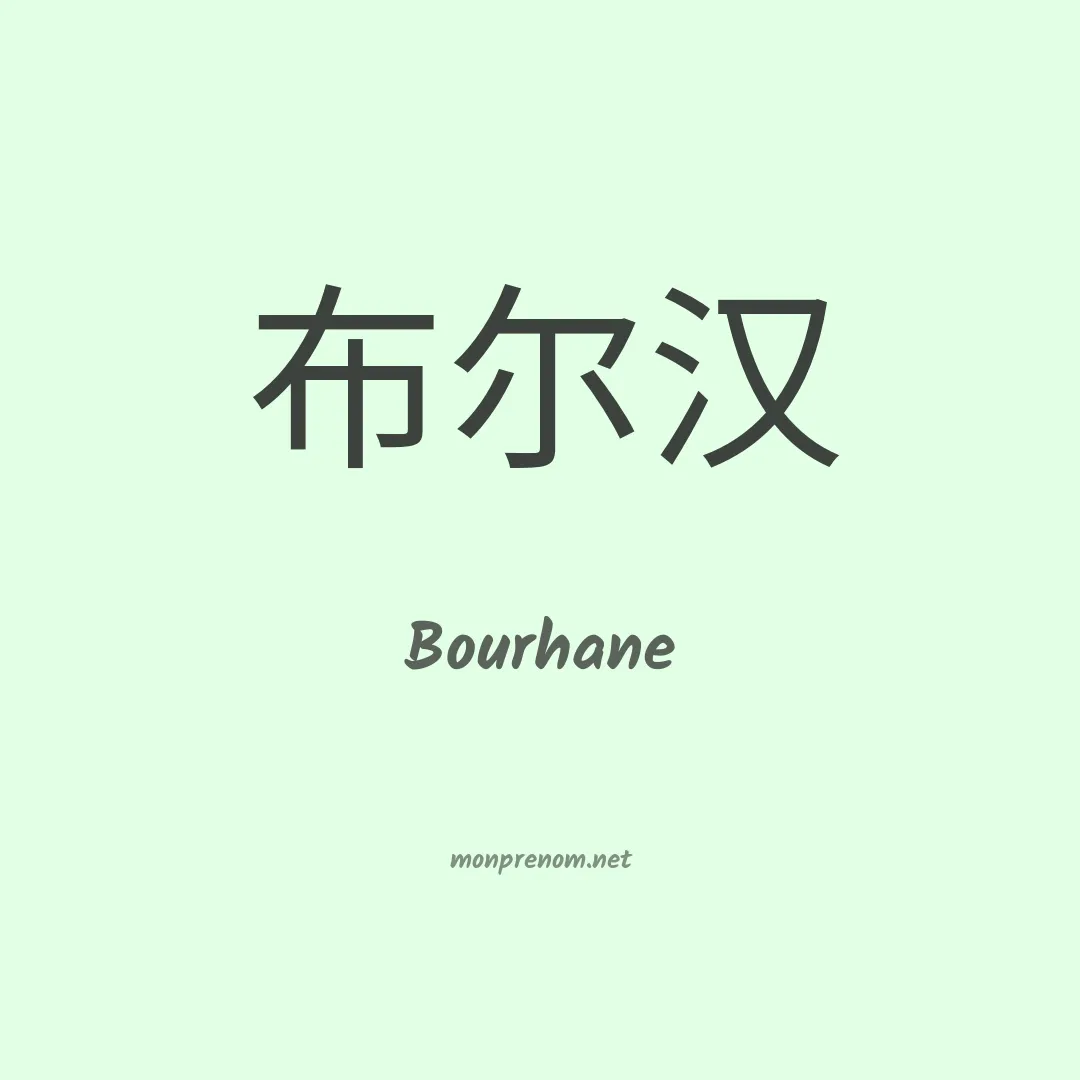 Bourhane en chinois