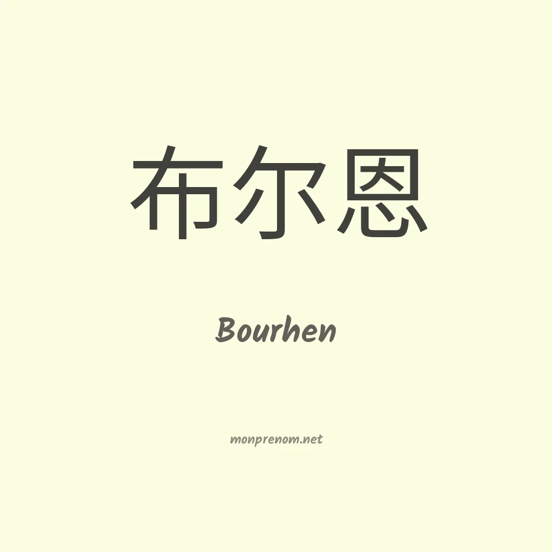 Bourhen en chinois