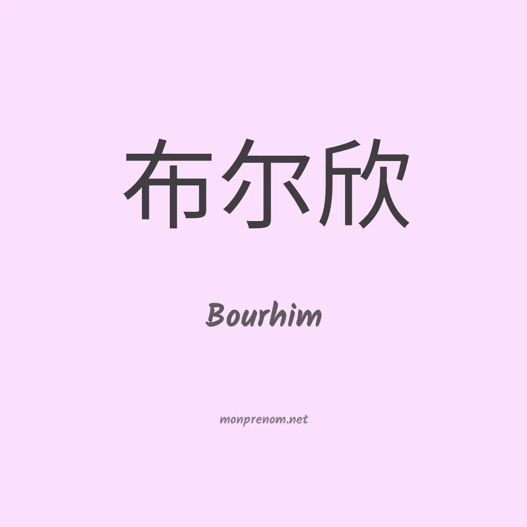 Bourhim en chinois