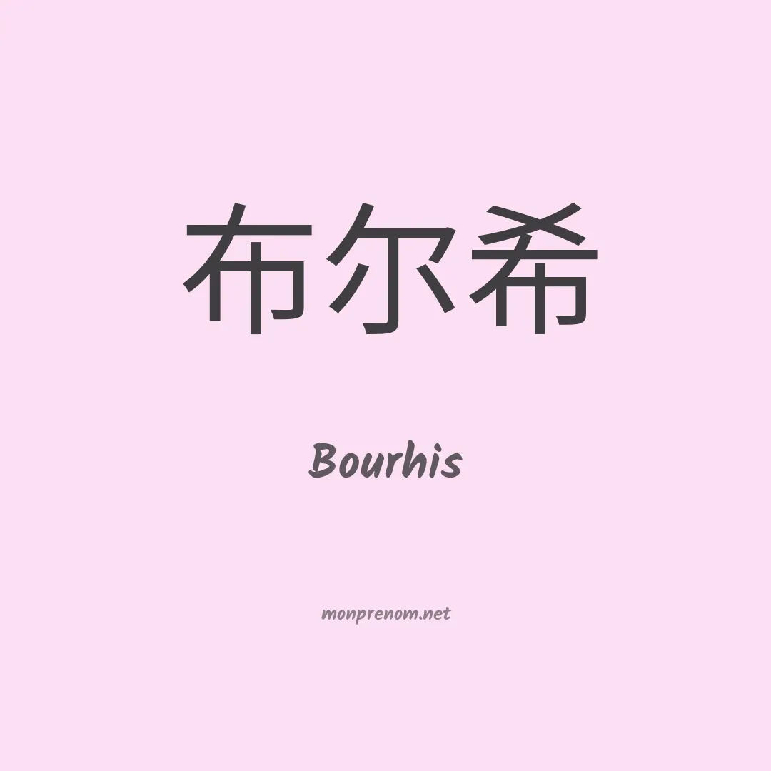 Bourhis en chinois
