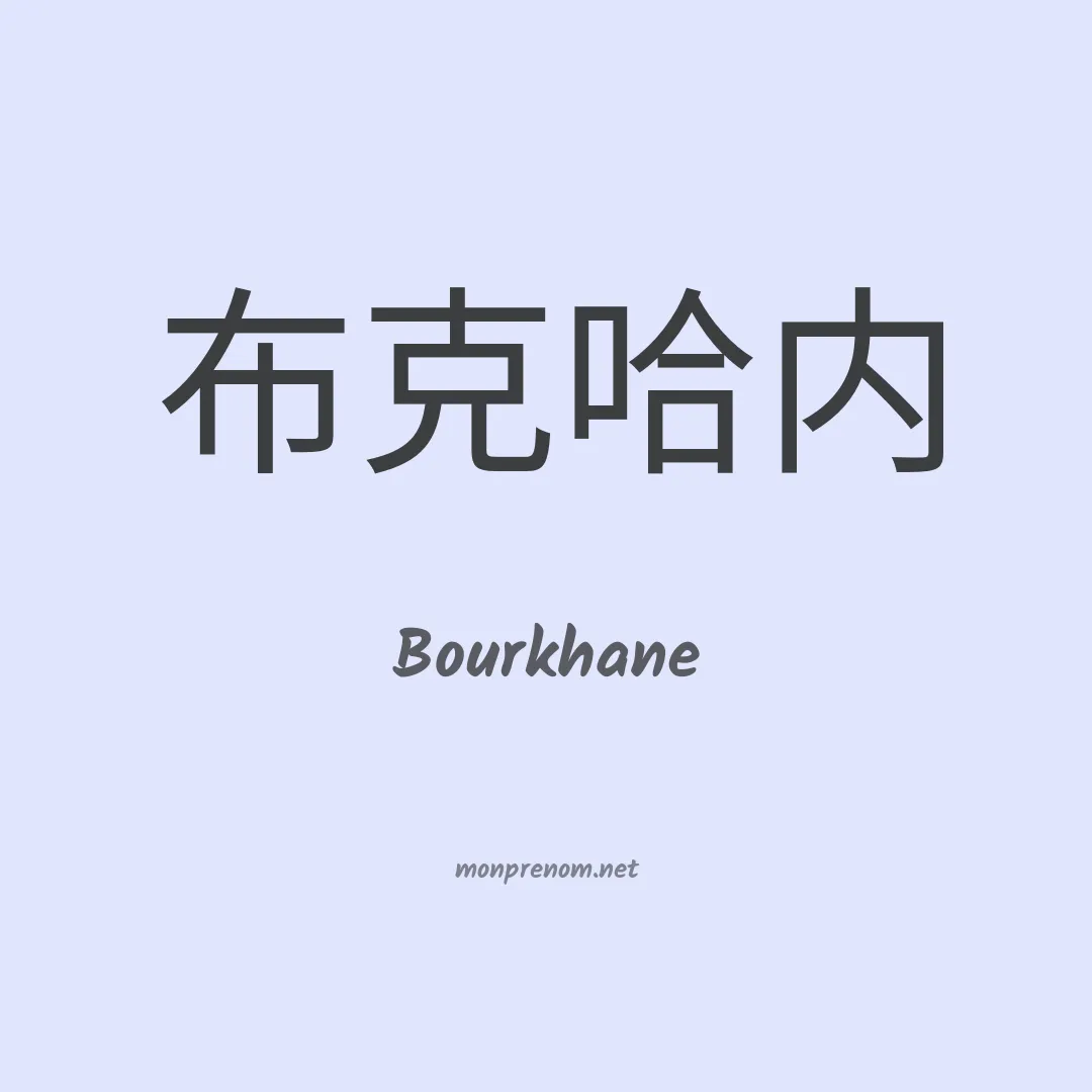 Bourkhane en chinois