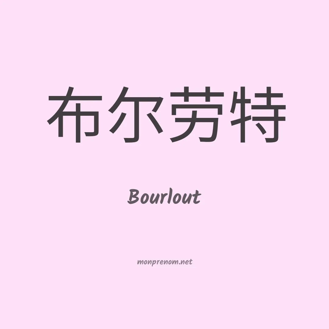 Bourlout en chinois