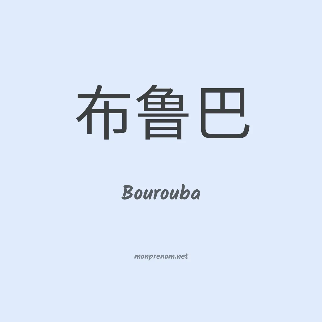 Bourouba en chinois