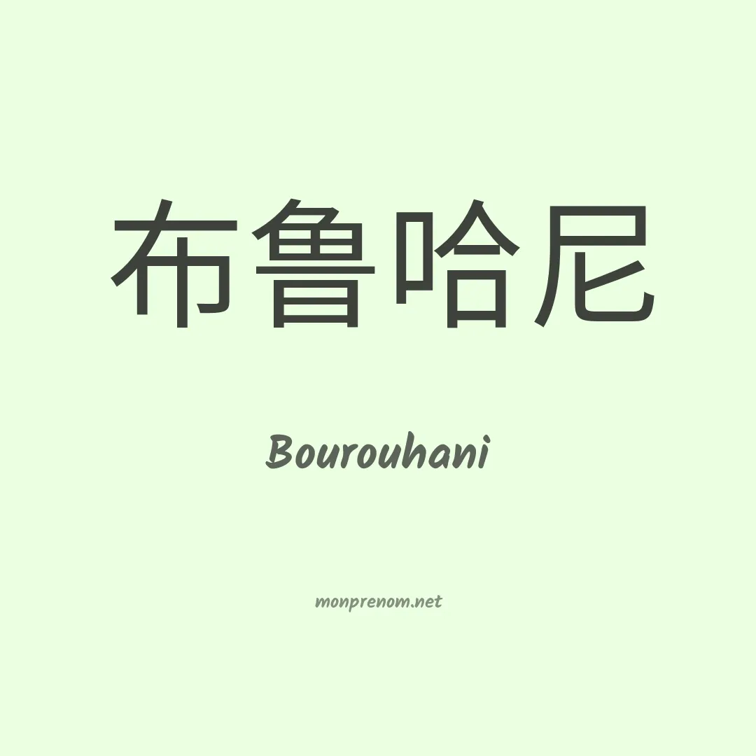 Bourouhani en chinois