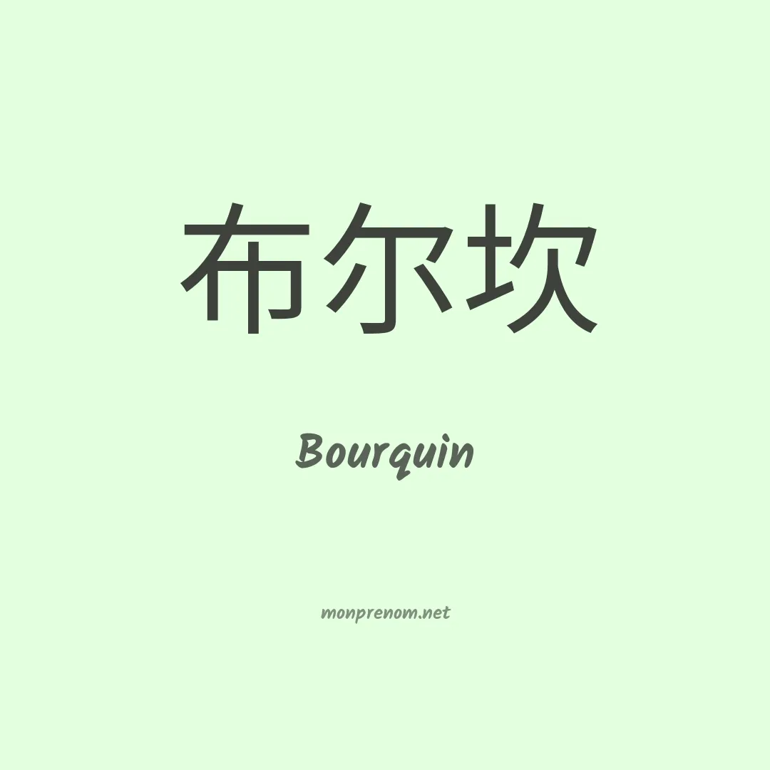 Bourquin en chinois