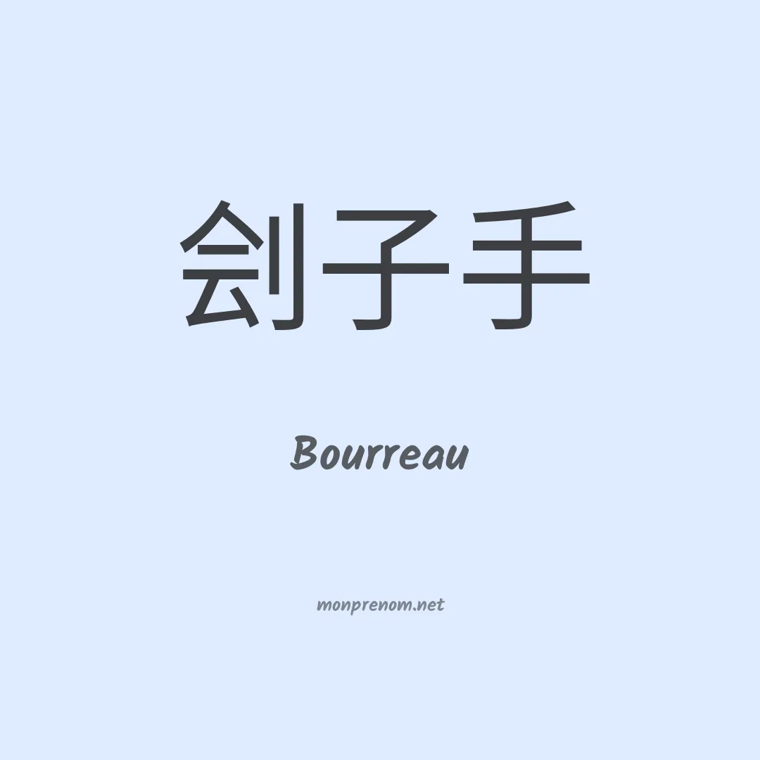 Bourreau en chinois