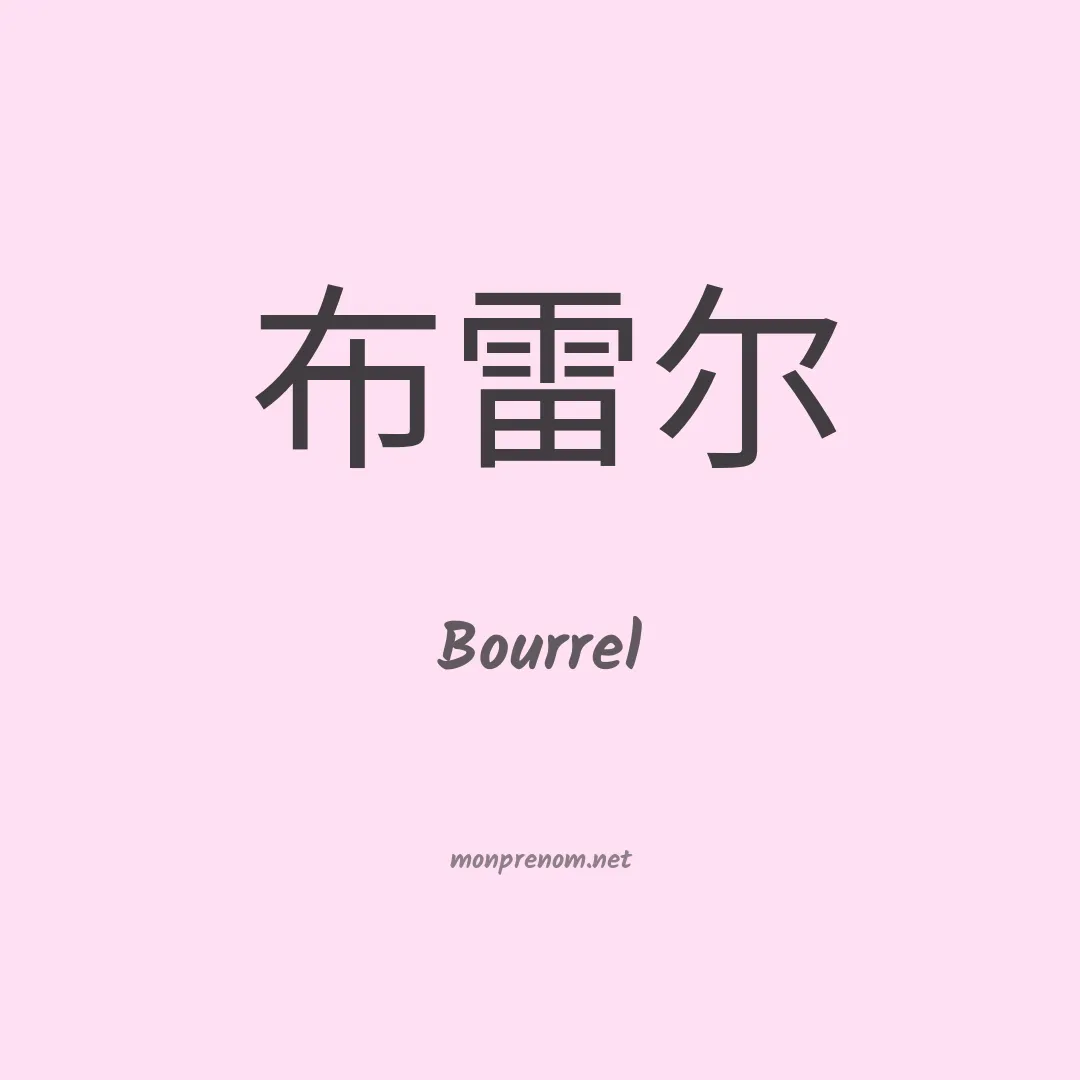 Bourrel en chinois