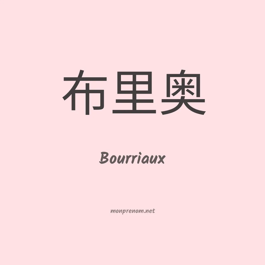 Bourriaux en chinois