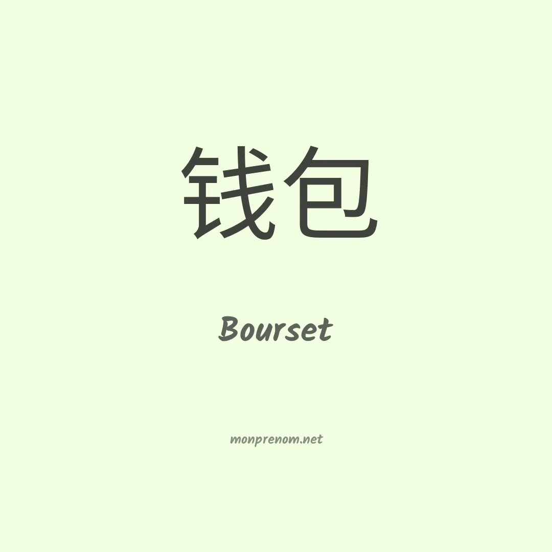 Bourset en chinois