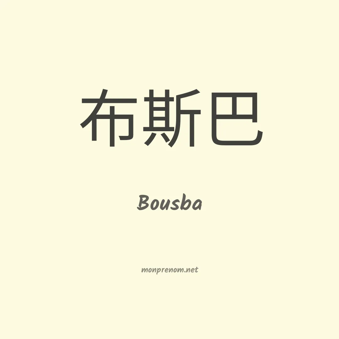 Bousba en chinois