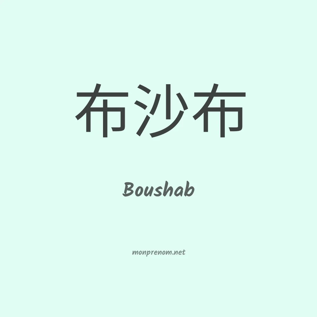 Boushab en chinois