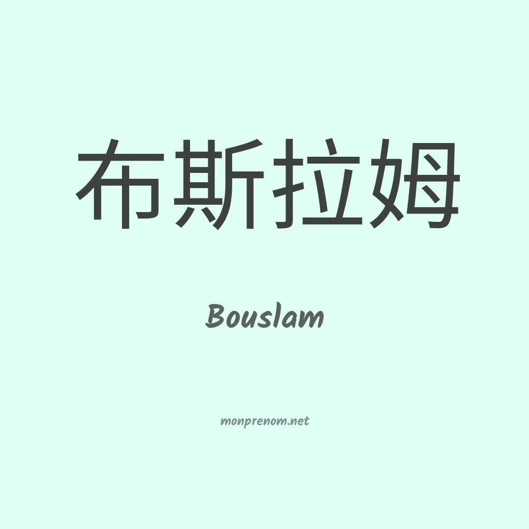 Bouslam en chinois
