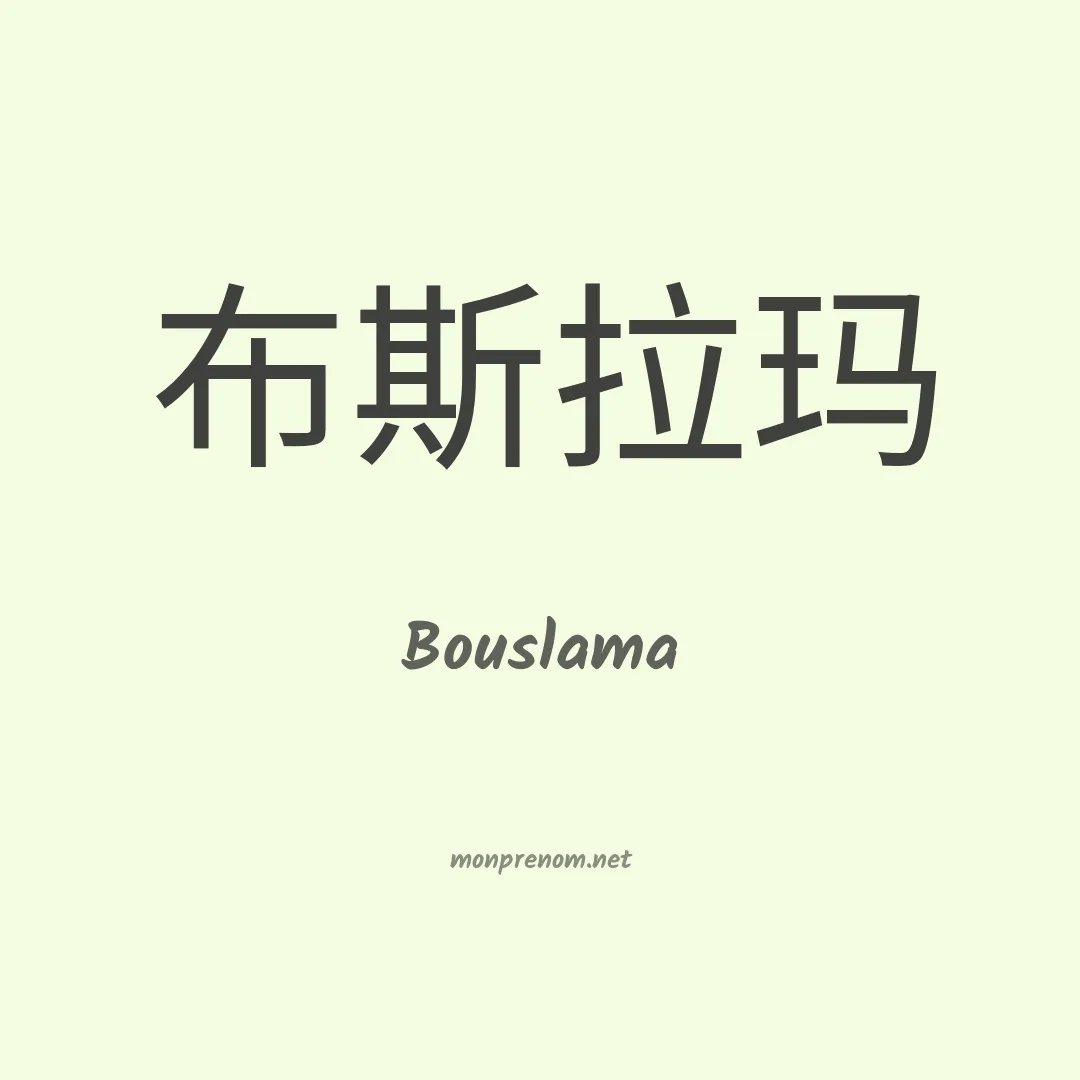 Bouslama en chinois
