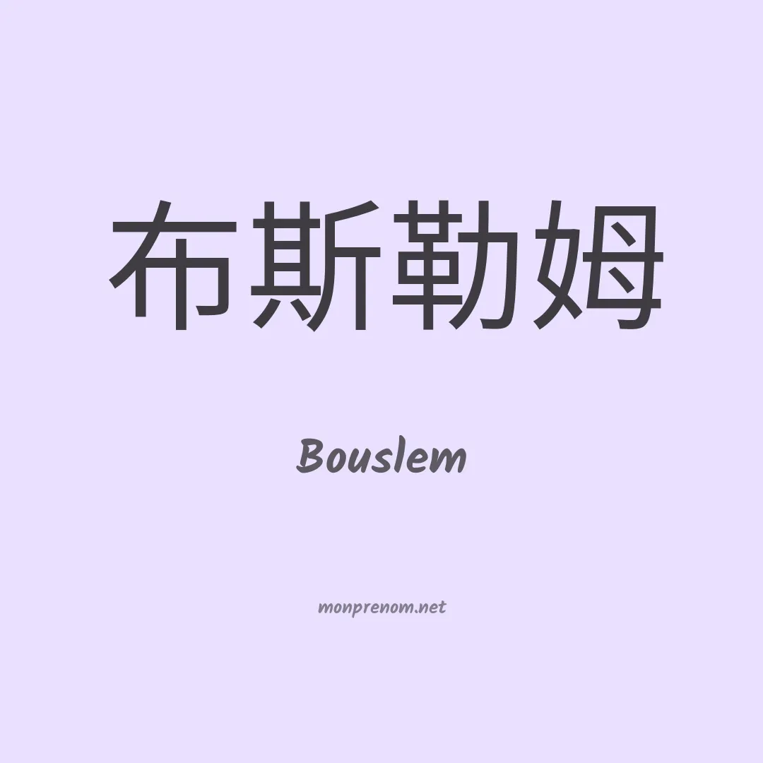 Bouslem en chinois