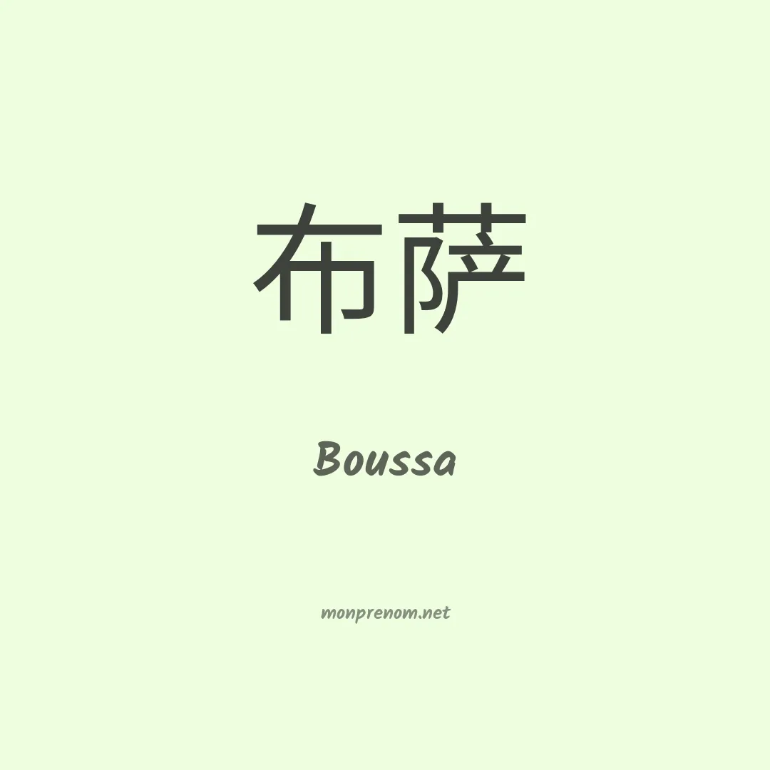 Boussa en chinois