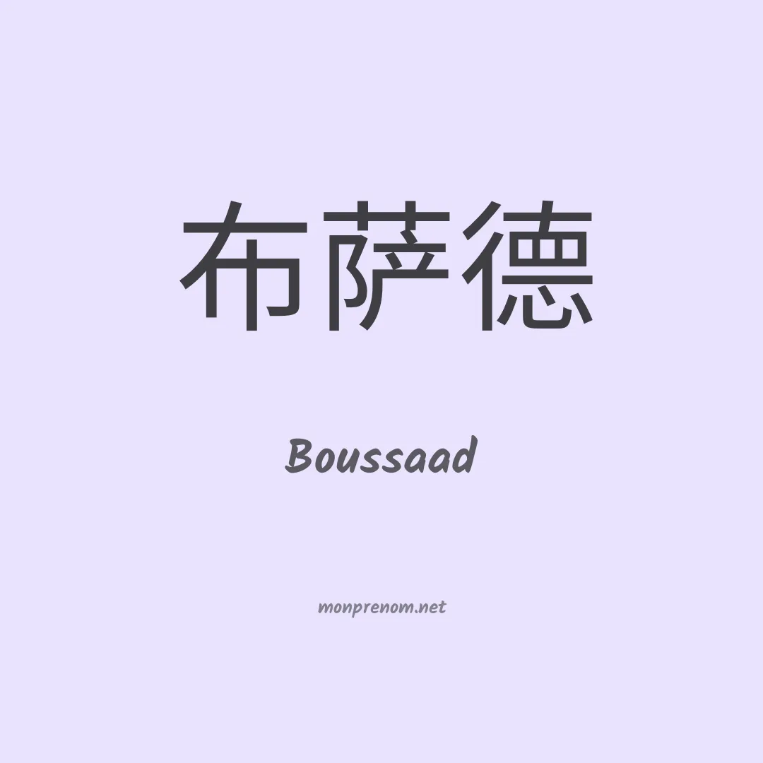 Boussaad en chinois