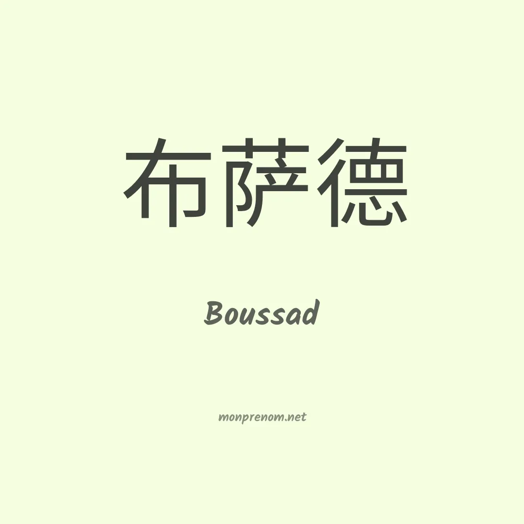 Boussad en chinois