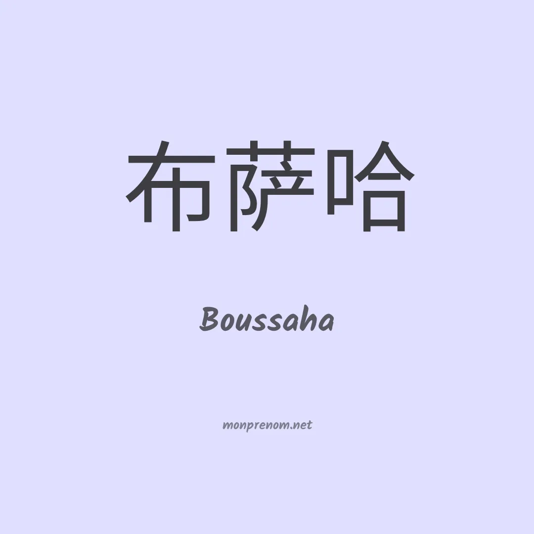Boussaha en chinois