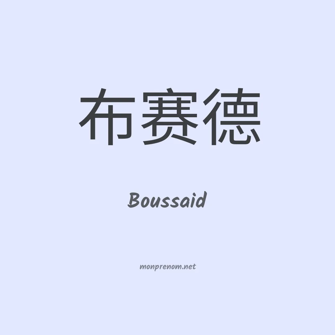 Boussaid en chinois