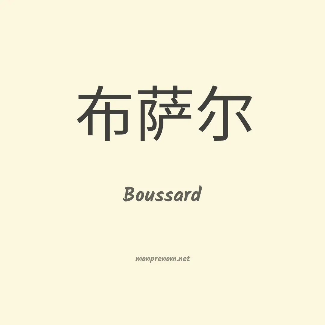 Boussard en chinois