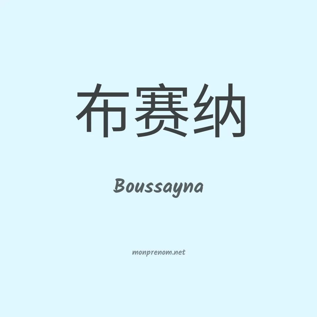 Boussayna en chinois