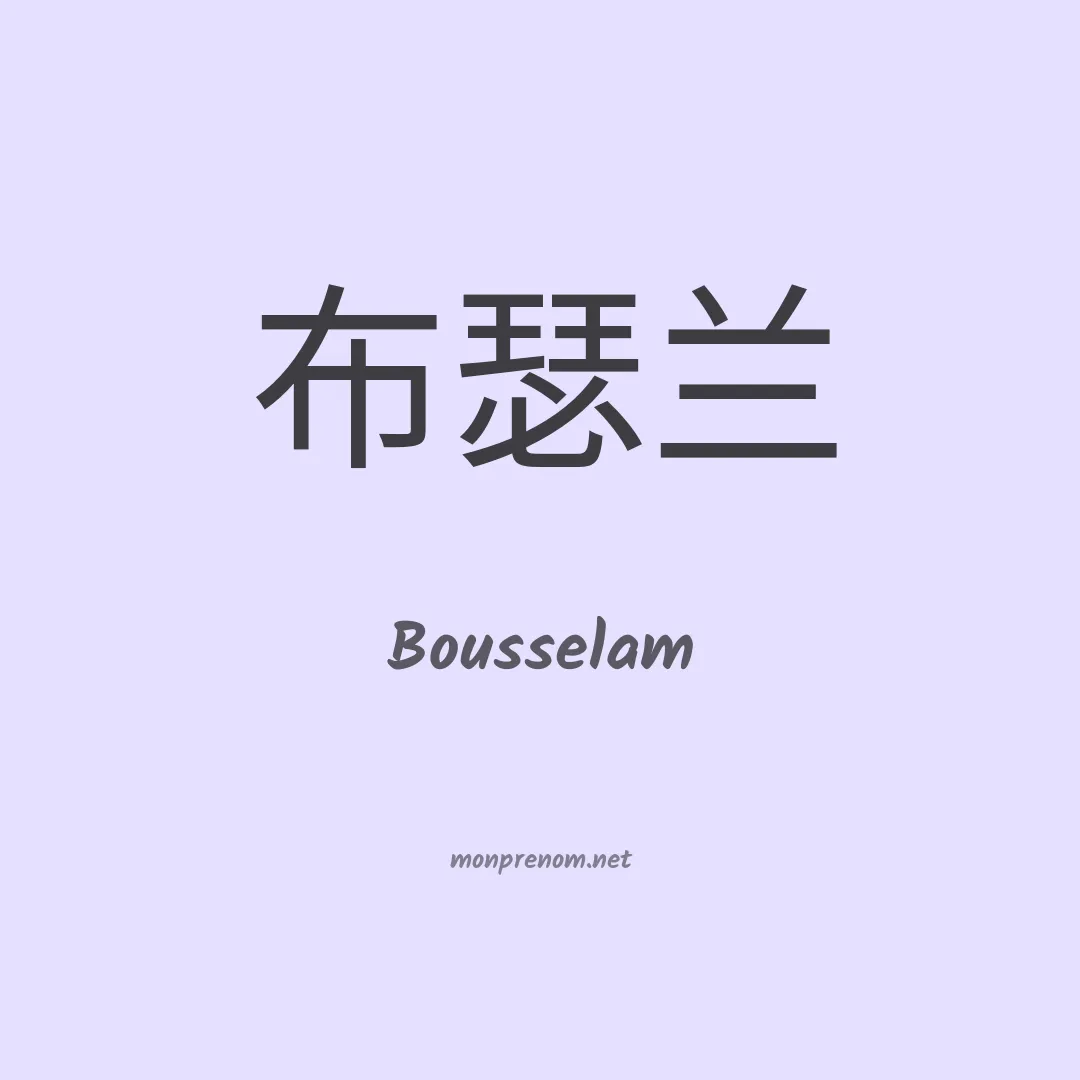 Bousselam en chinois