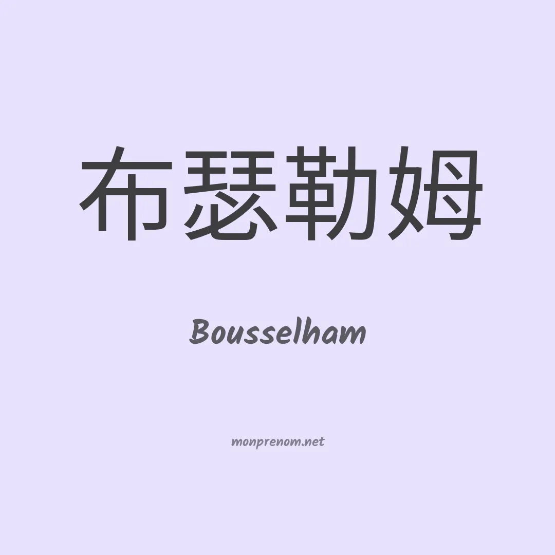 Bousselham en chinois