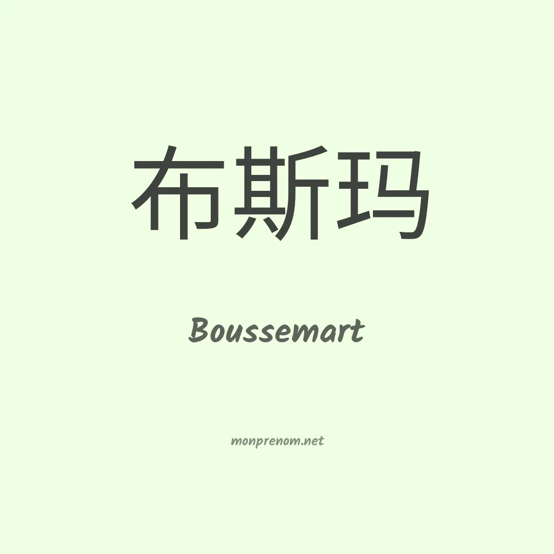 Boussemart en chinois