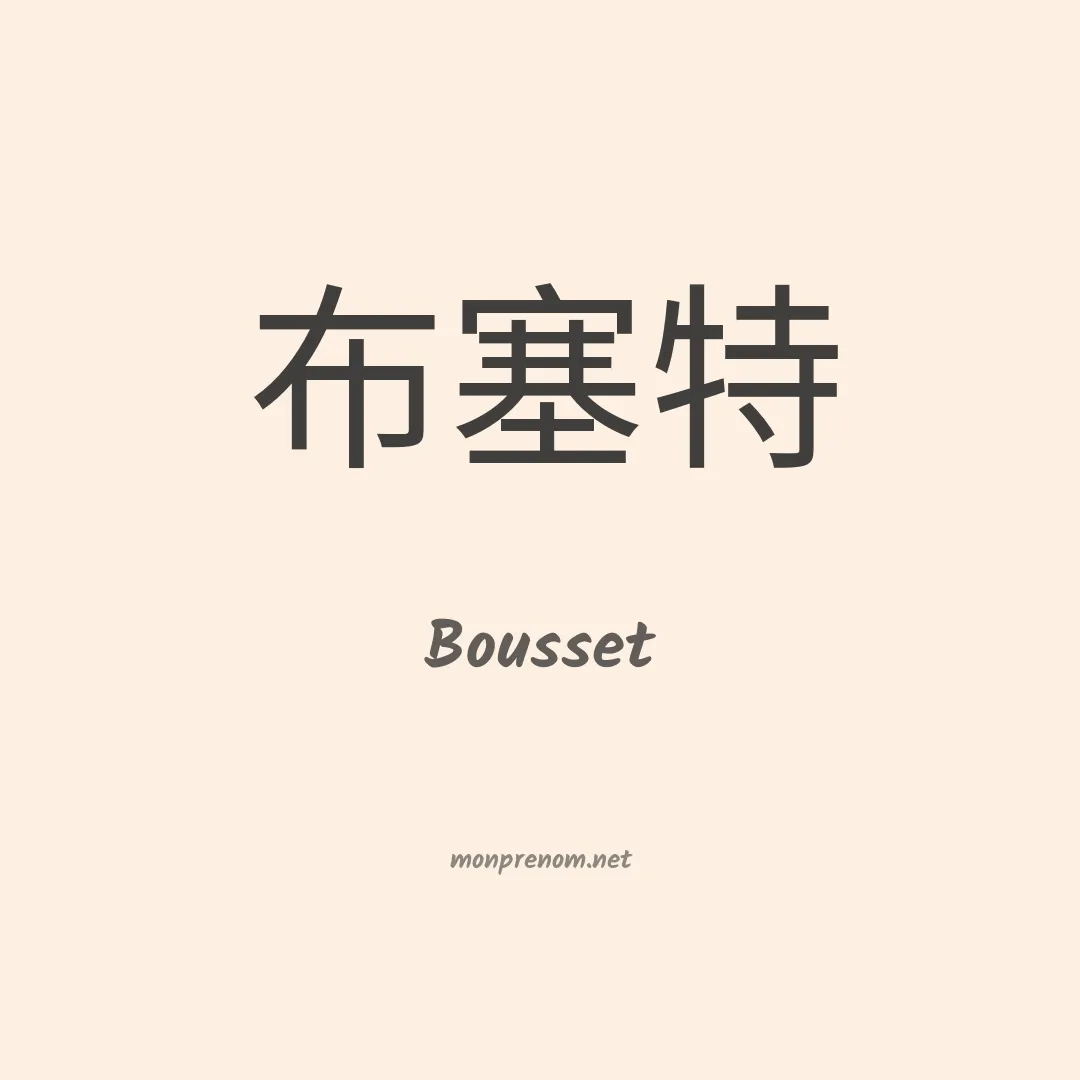 Bousset en chinois