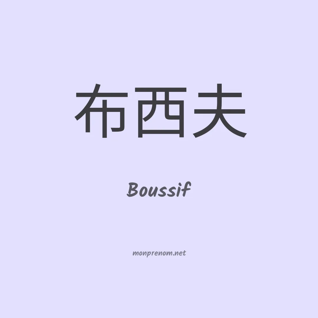 Boussif en chinois