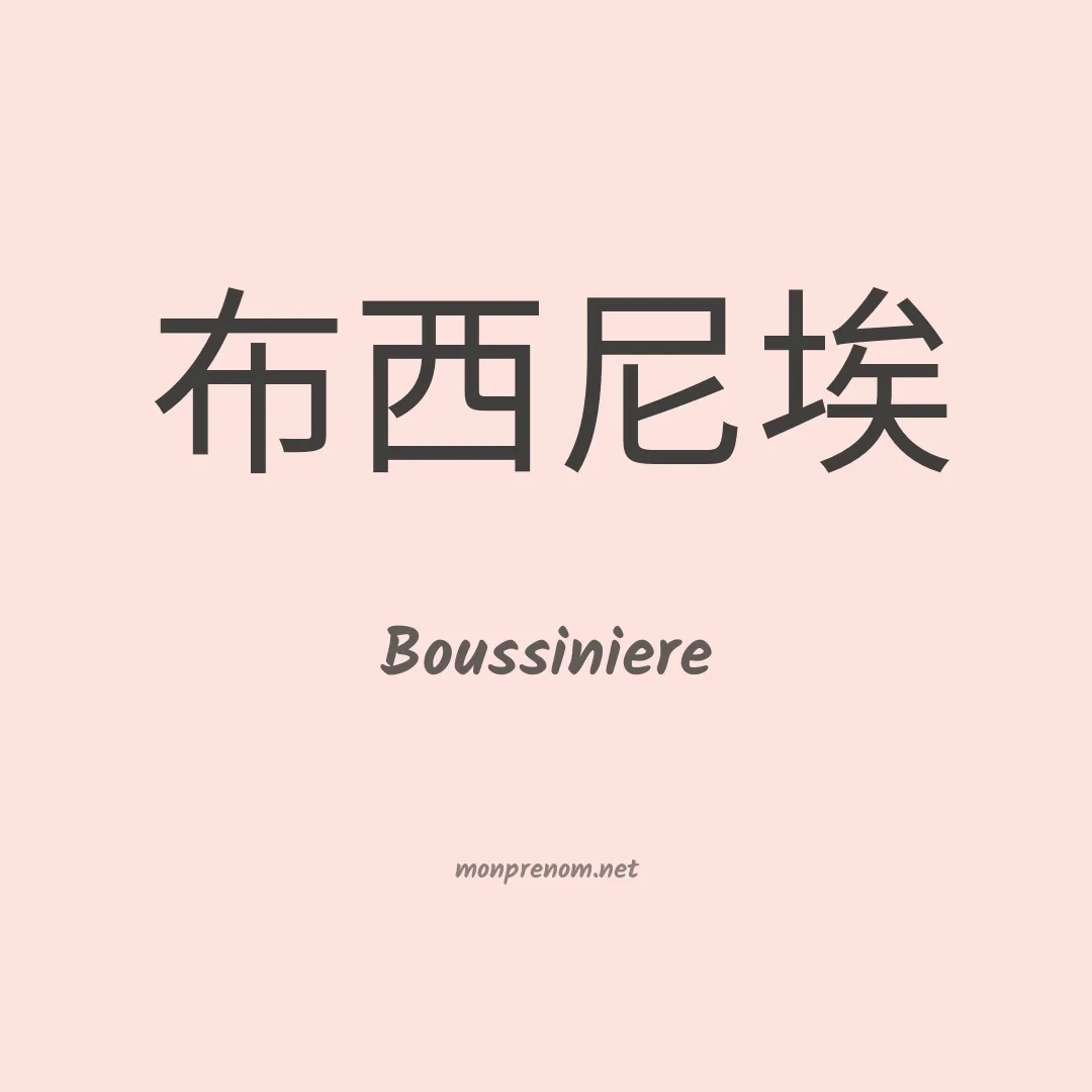 Boussiniere en chinois