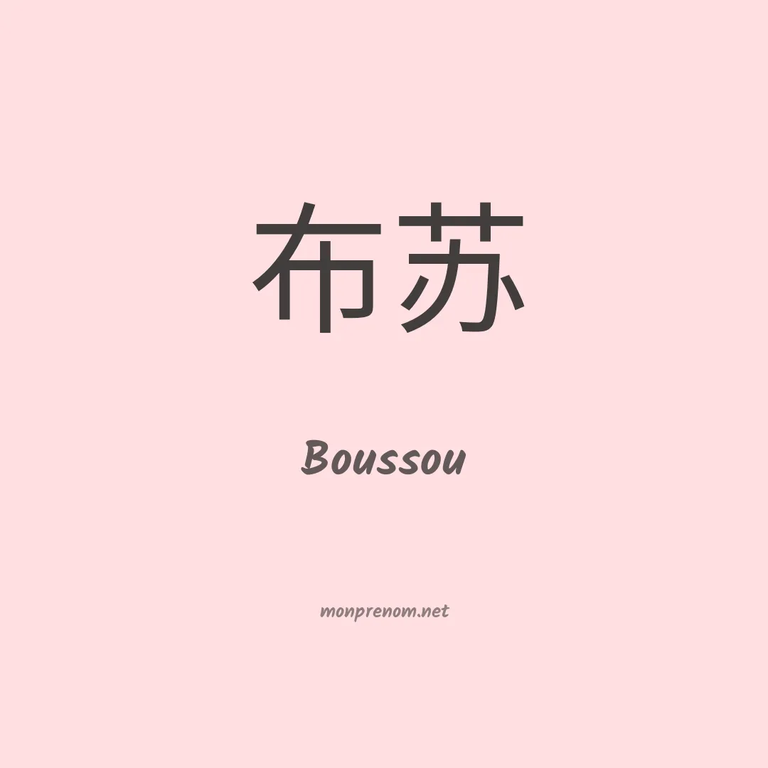 Boussou en chinois