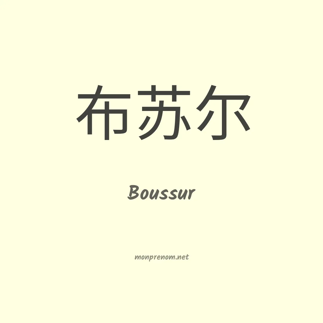 Boussur en chinois