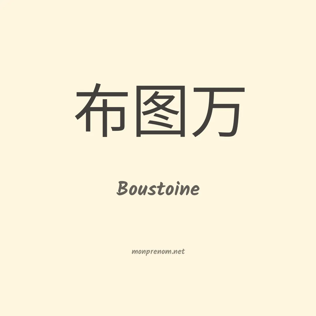 Boustoine en chinois