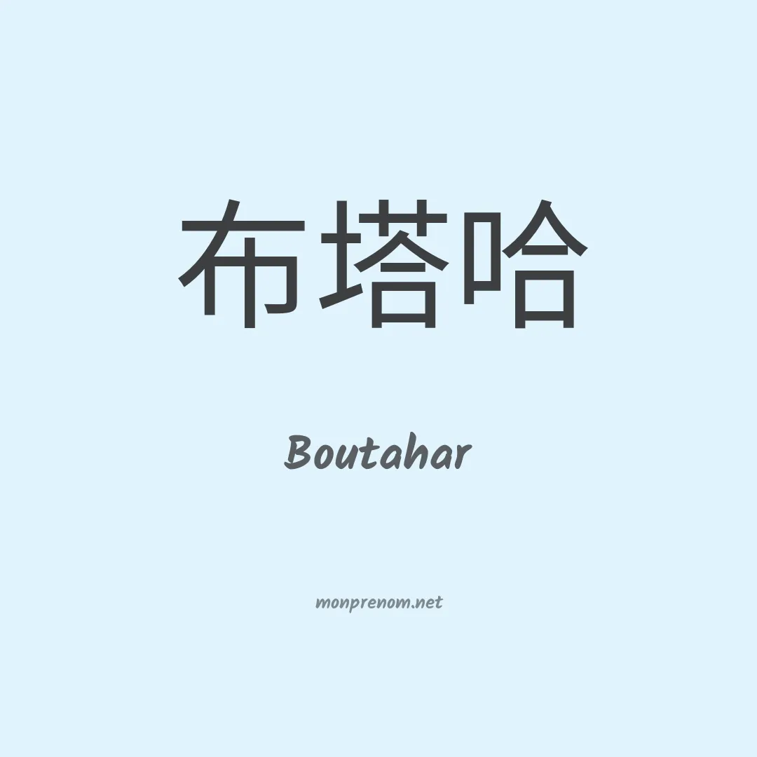Boutahar en chinois