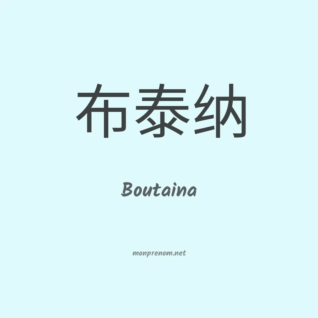 Boutaina en chinois