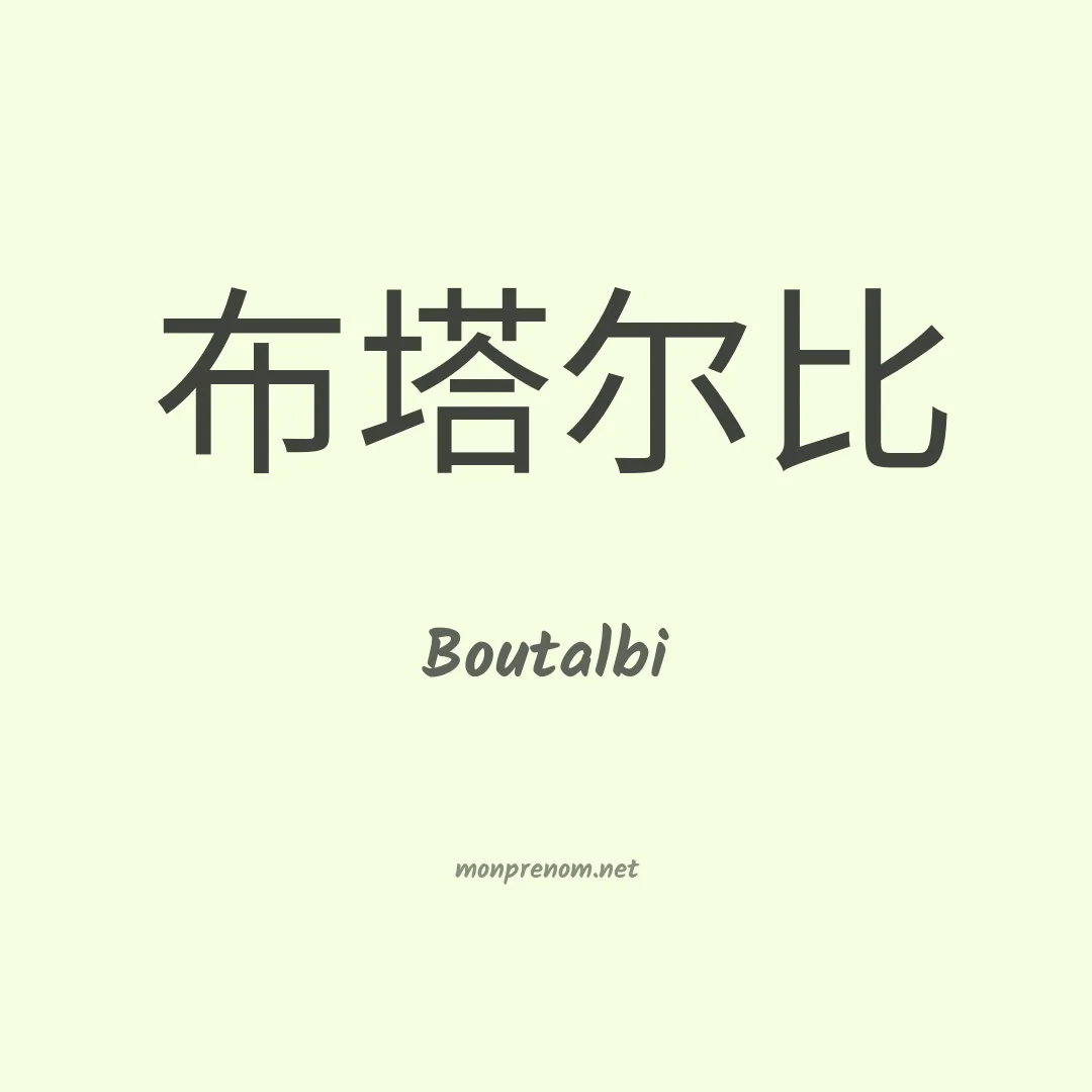 Boutalbi en chinois