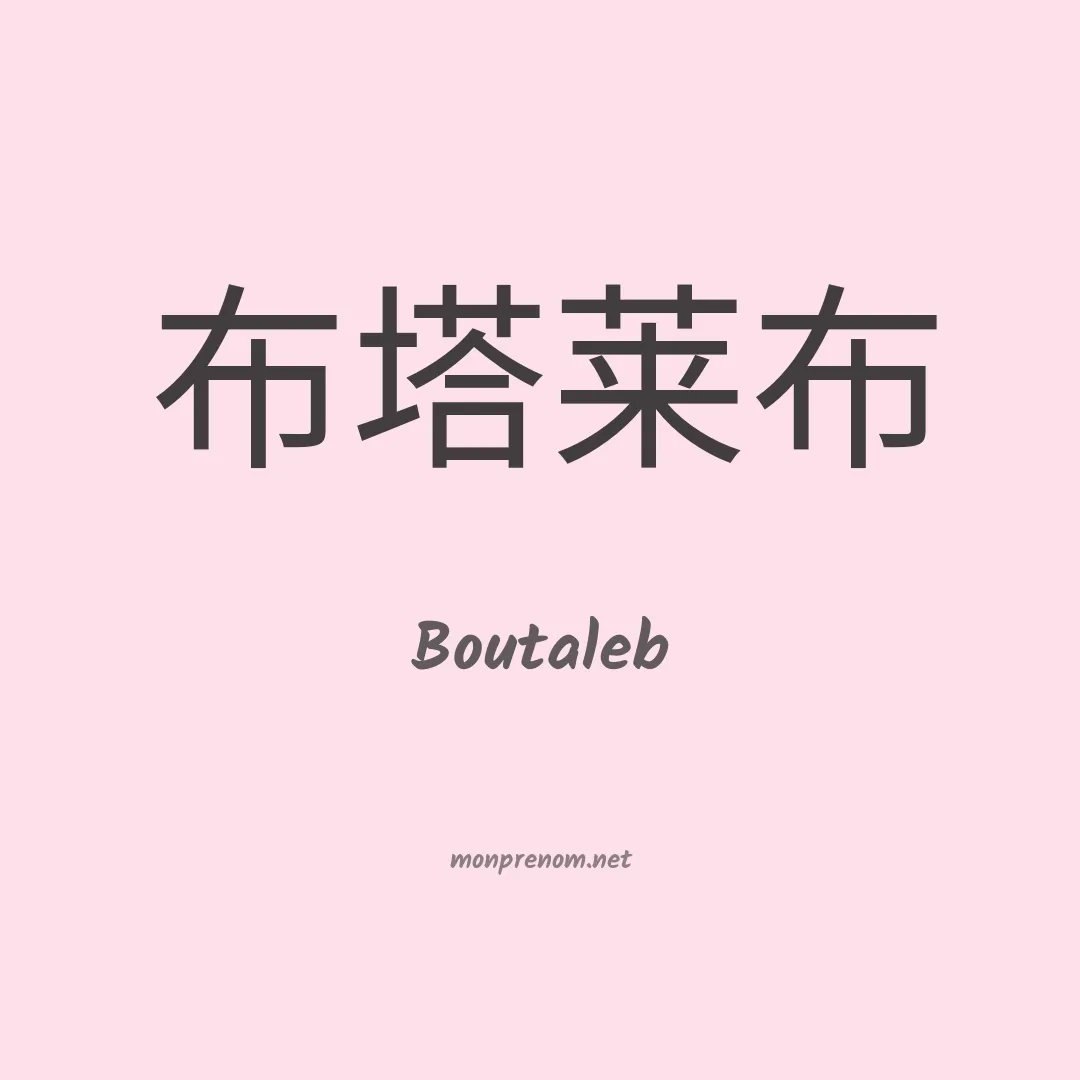Boutaleb en chinois