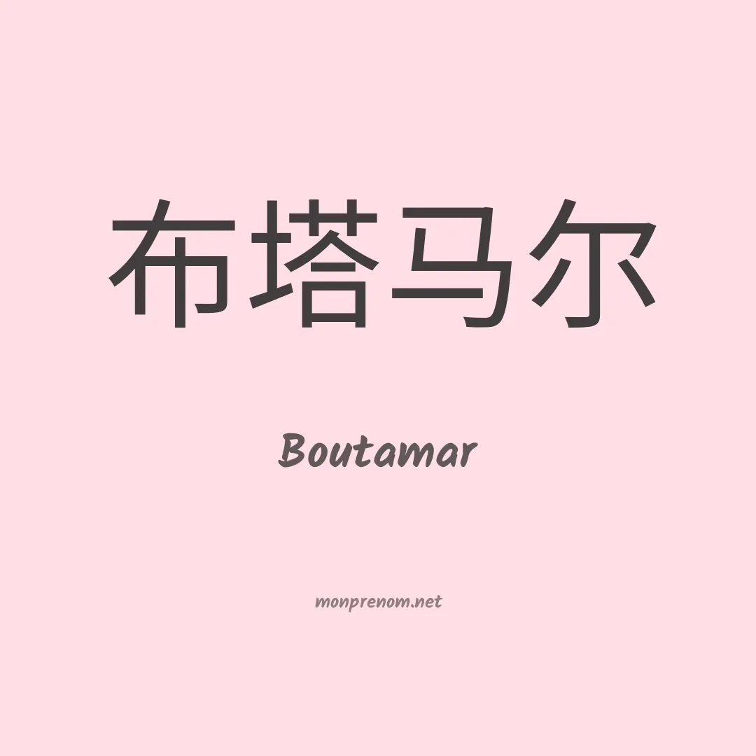 Boutamar en chinois
