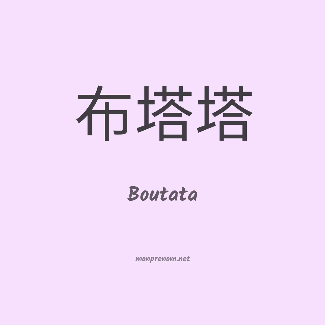 Boutata en chinois