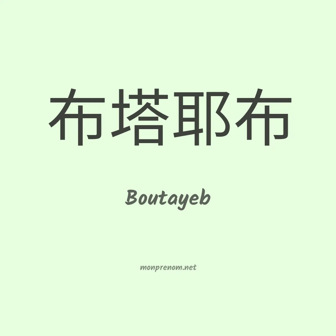 Boutayeb en chinois