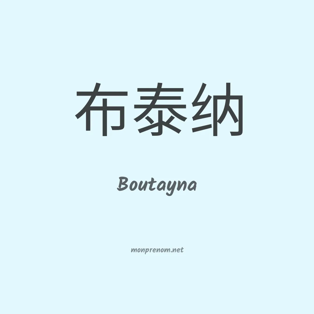Boutayna en chinois