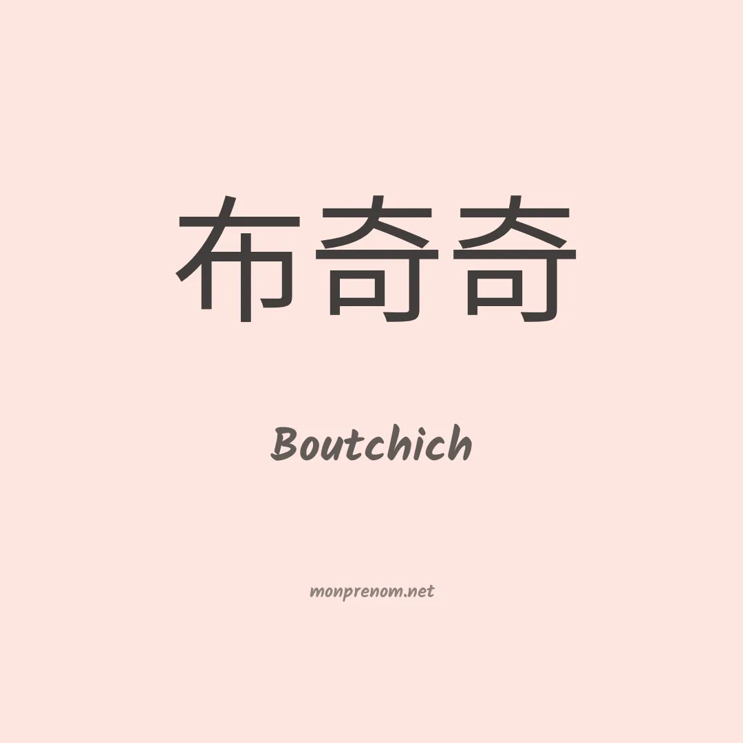 Boutchich en chinois