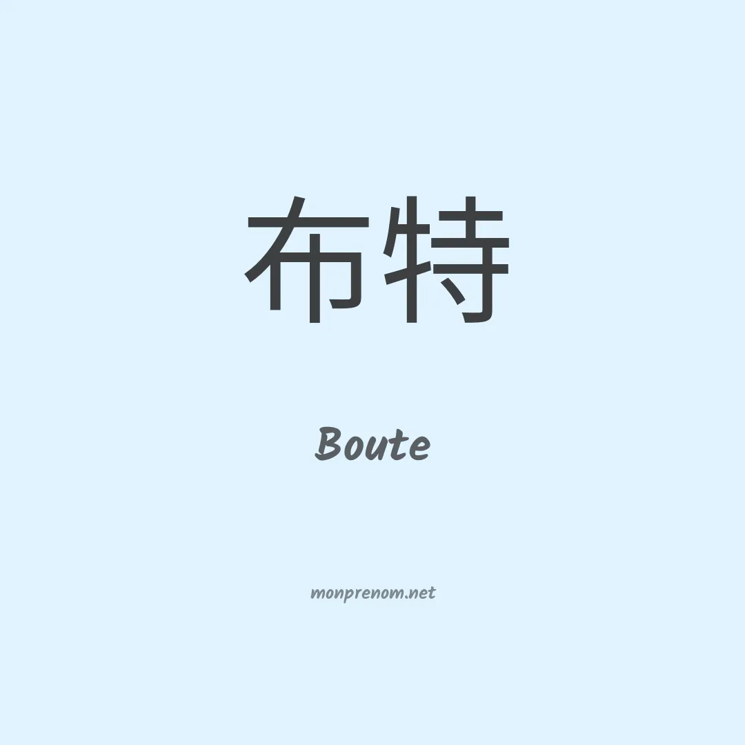 Boute en chinois