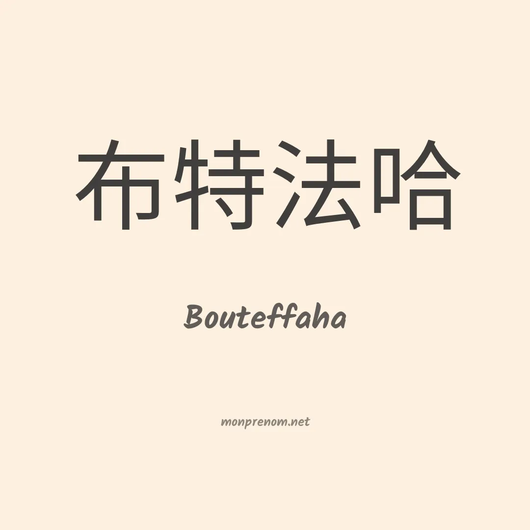 Bouteffaha en chinois