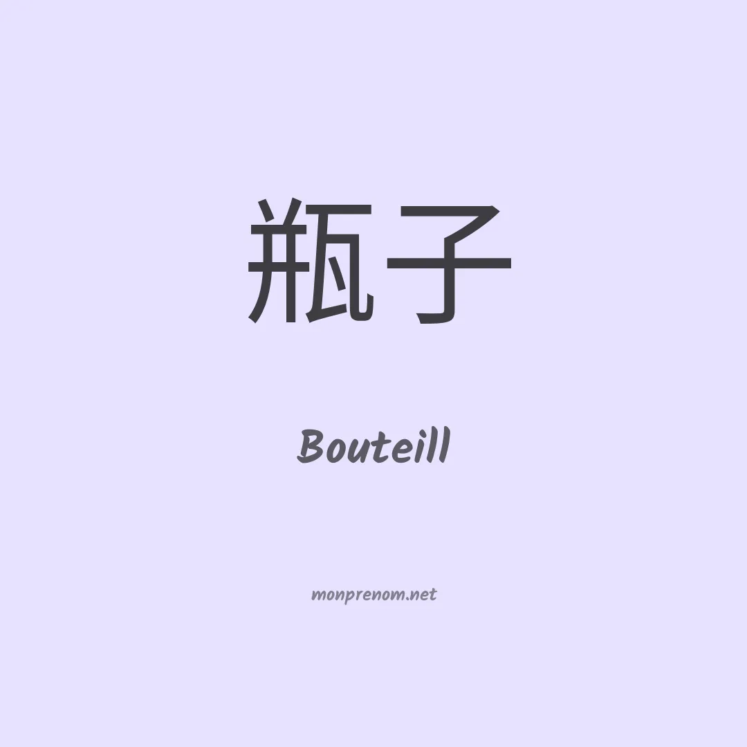 Bouteill en chinois
