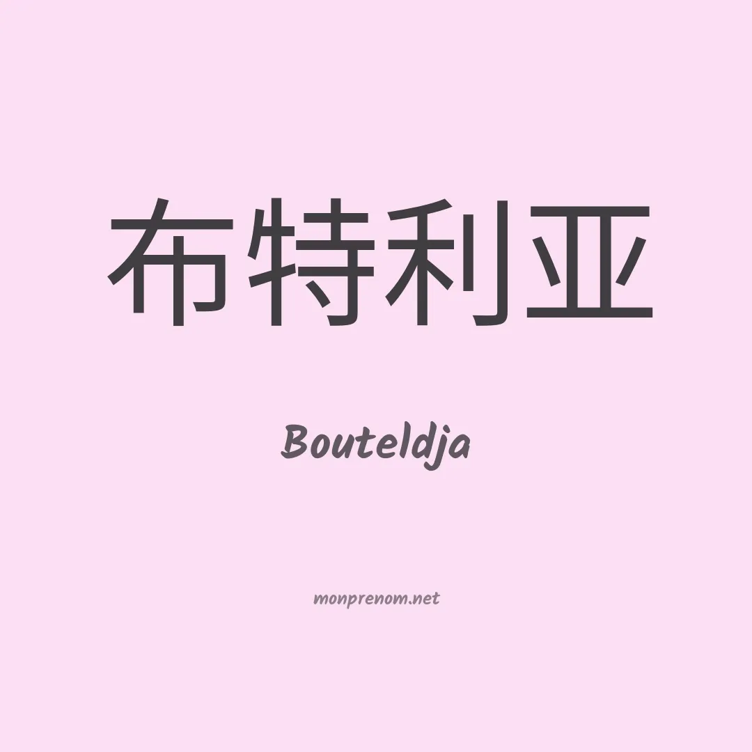 Bouteldja en chinois
