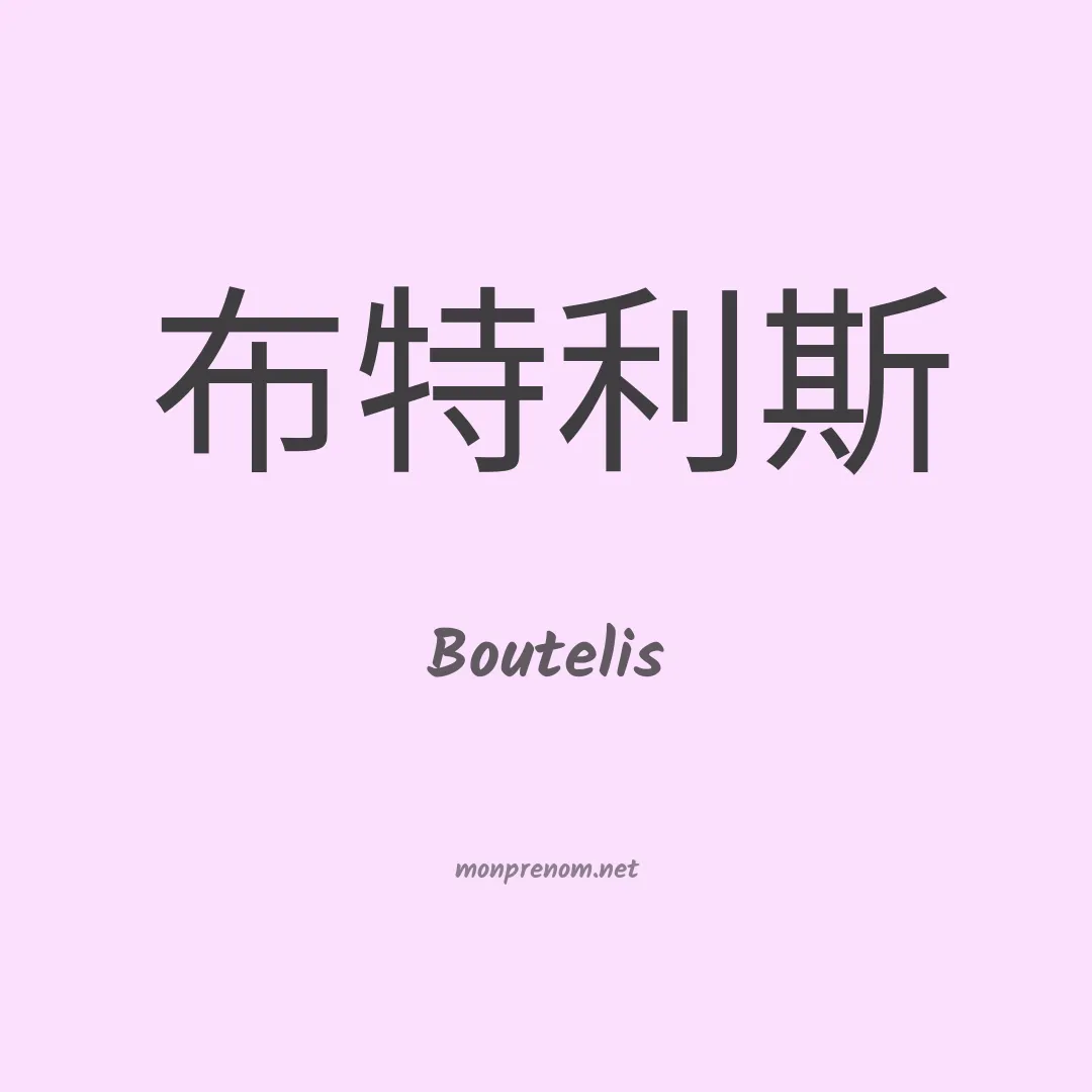 Boutelis en chinois