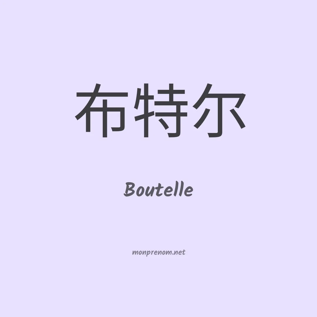 Boutelle en chinois